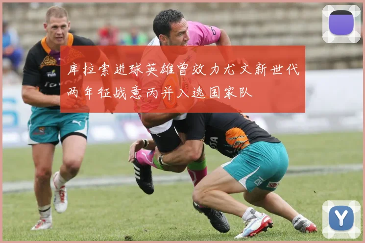 库拉索进球英雄曾效力尤文新世代两年征战意丙并入选国家队