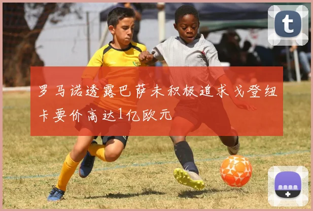 罗马诺透露巴萨未积极追求戈登纽卡要价高达1亿欧元
