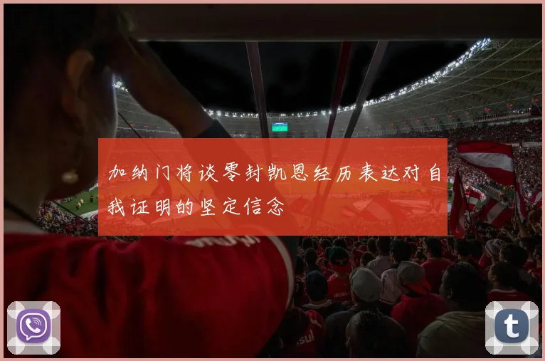 加纳门将谈零封凯恩经历表达对自我证明的坚定信念